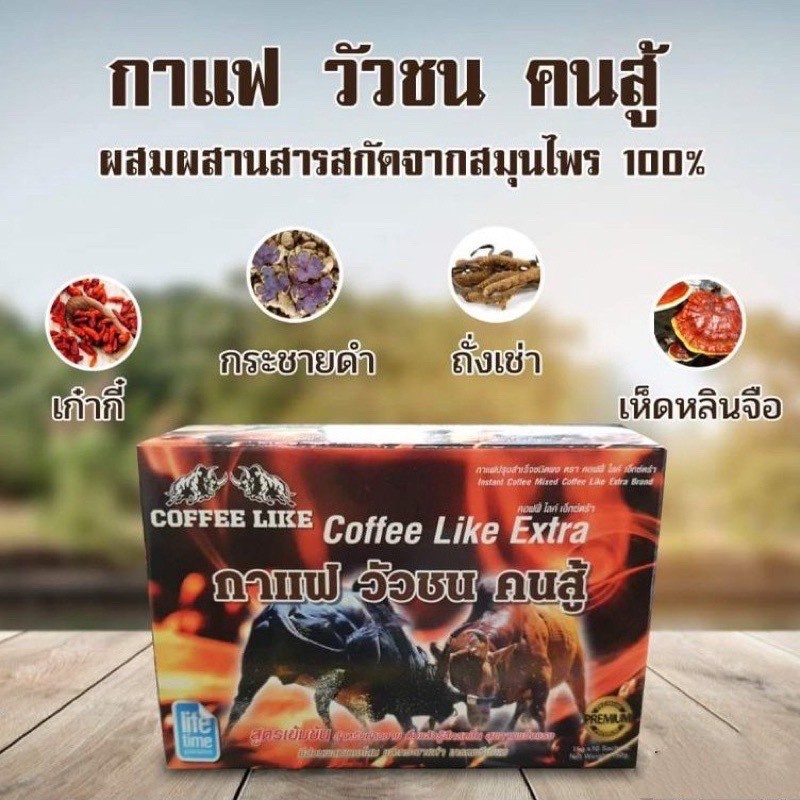 กาแฟ-วัวชน-คนสู้-coffee-like-สูตรเข้มข้น-สำหรับท่านชาย-ดื่มแล้วรู้สึกสดชื่น-ของแท้