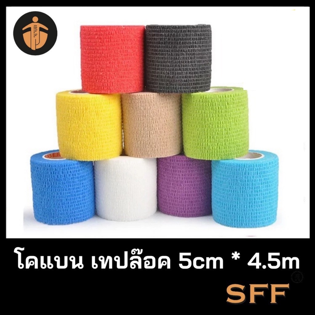 ภาพหน้าปกสินค้าSFF โคแบน เทปพันยืดหยุ่นได้ ขนาด 5cm*4.5m มี 7 สีให้เลือก เทปพันแผล ใช้ได้ทั้งคนและสัตว์ แน่นกระชับ ไม่มีหลุด