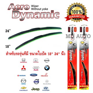 ใบปัดน้ำฝนทรง Aero Dynamic (Diamond eye) ขนาด 18" 24" นิ้ว สำหรับ รถทุกรุ่น จำนวน 1 คู่