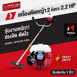 ภาพหน้าปกสินค้าเครื่องตัดหญ้า 2 จังหวะ MITSURI-G45 สตาร์ทเบา มีรับประกัน แรง ทน ส่งทุกวัน เก็บเงินปลายทาง ที่เกี่ยวข้อง