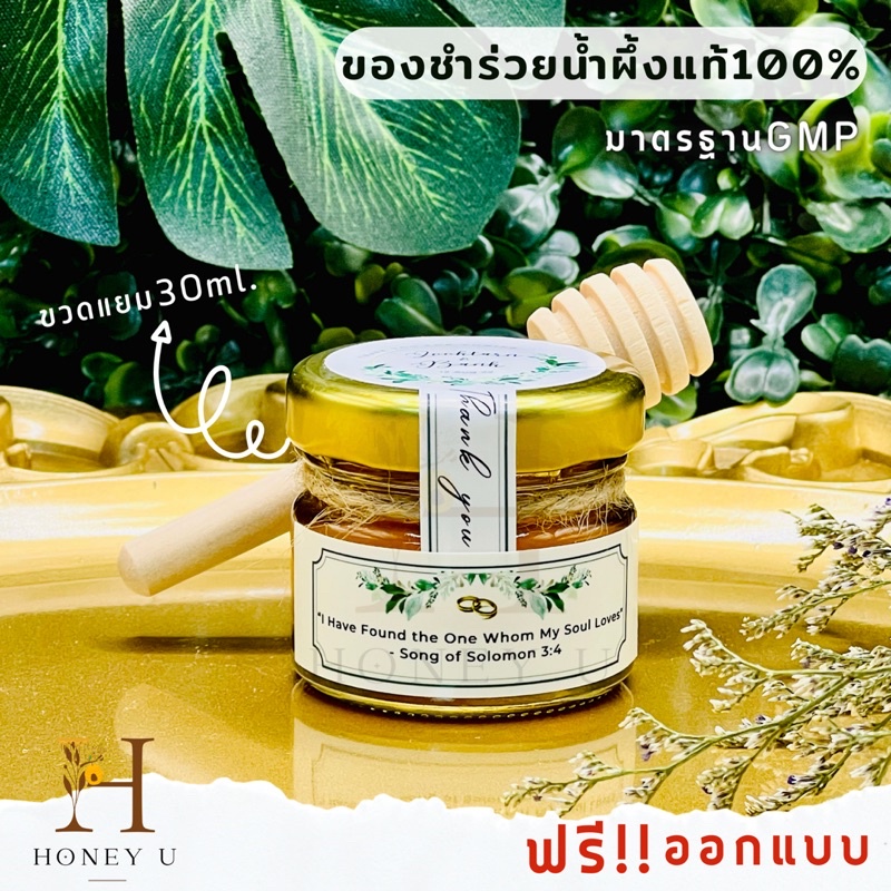 ภาพหน้าปกสินค้าของชำร่วย ของรับไหว้ น้ำผึ้งขวดแยม 30 ml. น้ำผึ้งแท้100% จากร้าน honey.u บน Shopee