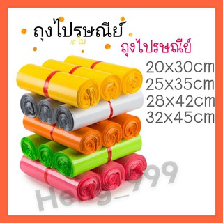 สินค้า ถุงไปรษณีย์ ถุงแพ็คของ ถุงใส่พัสดุ แพ็คสินค้ามีหลายสี 【10ใบ】  ออกใบกำกับภาษีได้ค่ะ