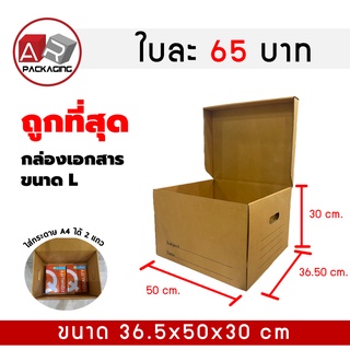 สินค้า ARTECHNICAL (L)แพ็ค 2 ใบ กล่องใส่เอกสารกล่องขนของ กล่องย้ายออฟฟิศ กล่องย้ายบ้าน กล่องกระดาษ กล่องลูกฟูก กล่องเอนกประสงค์