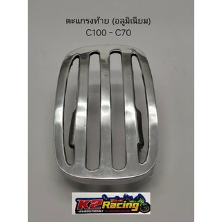 ตะแกรงท้าย(อลูมิเนียม) C100-C70 ตะแกรงc70 c100