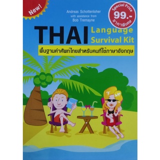 THAI Language Survival Kit พื้นฐานคำศัพท์ไทยสำหรับคนที่ใช้ภาษาอังกฤษ