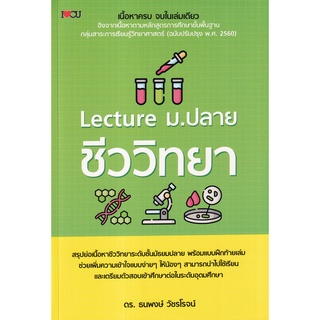 (ศูนย์หนังสือจุฬาฯ) LECTURE ม.ปลาย ชีววิทยา (9786165785907)