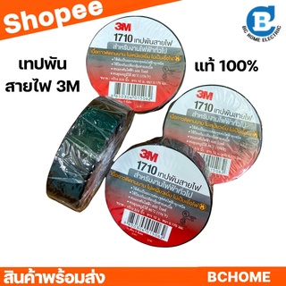 เทปพันสายไฟ 3M รุ่น1710 ของแท้ 100%