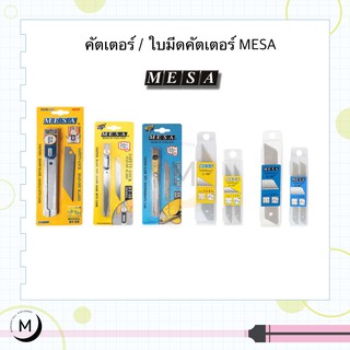 สินค้า คัตเตอร์ / ใบคัตเตอร์ MESA ขนาด เล็ก / ใหญ่ รุ่น ST-20 / ST-10 / SL มีด คัตเตอร์ ด้ามสเตนเลท มีซ่า เมซ่า