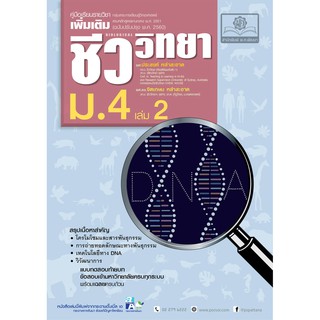 (ศูนย์หนังสือจุฬาฯ) คู่มือเรียนรายวิชาเพิ่มเติม ชีววิทยา ม.4 เล่ม 2 (9786162017841)