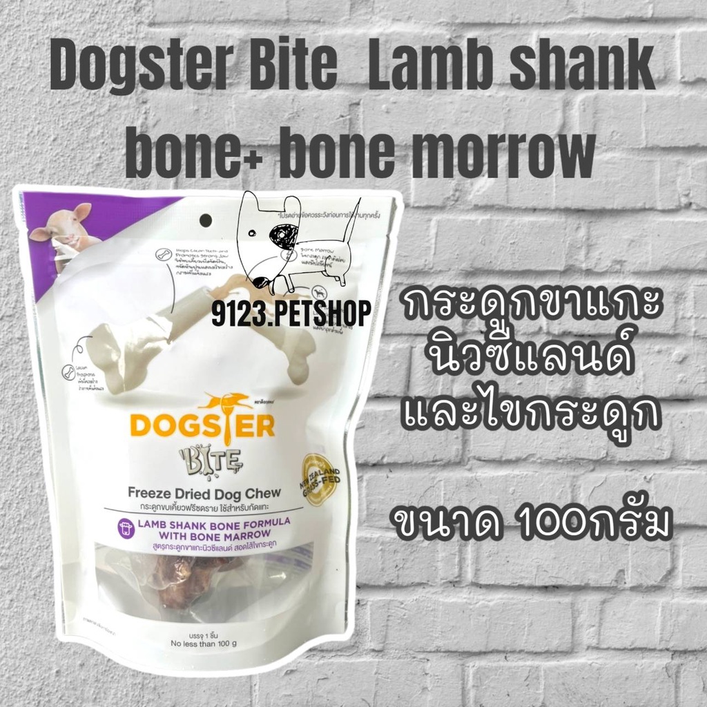 dogster-100กรัม-bite-lamb-shank-bone-bone-marrow-ด็อกสเตอร์-ไบท์-กระดูกขาแกะนิวซีแลนด์และไขกระดูก