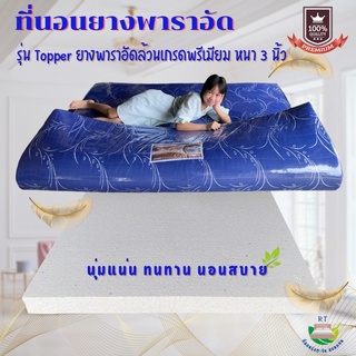 Rungtawan Khonkaen ราคาถูกมากที่นอนยางพาราอัดล้วนรุ่นท็อปเปอร์หนา 3 นิ้ว สินค้าพร้อมส่ง