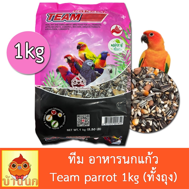 ทีม-อาหารนกแก้ว-team-parrot-1kg-ทั้งถุง-อาหารนก-นกแก้ว-parrot