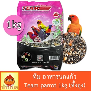 ทีม อาหารนกแก้ว Team parrot 1kg (ทั้งถุง) อาหารนก นกแก้ว parrot