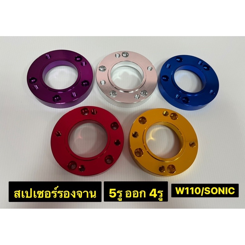 สเปเซอร์รองจาน-สเปเซอร์จาน-5ออก-4-sonic-w110-งานไทย