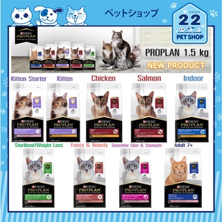 PROPLAN อาหารแมว โปรแพลน อาหารเม็ดแมว  NEW PRO PLAN CAT โฉมใหม่ สูตรใหม่ คุณภาพดีกว่าเดิม ขนาด 1.5 kg