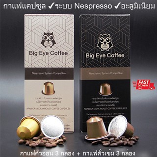 กาแฟแคปซูล BIG EYE อะลูมิเนียม Set 6 กล่อง รวม 60 แคปซูล คละรสชาติคั่วกลางและคั่วเข้ม อาราบิก้า 100%