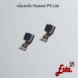 แพรกล้องหลัง [Rear-Camera] Huawei P9,P9 Lite,P9 Plus