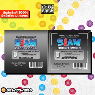 ซองใส่การ์ด Siam ไม่ดูดโฮโลแกรม [SBG - Shining Silver] ขนาด 80x80 mm. (ซองใสใส่การ์ดระดับพรีเมี่ยม) board game บอร์ดเกม