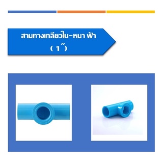 สามทางเกลียวใน-หนา สีฟ้า  สามทางเกลียวใน มี3ขนาด ขนาด1