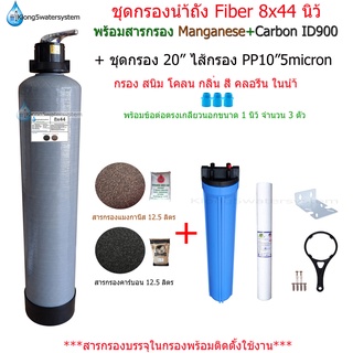 (ชุดคู่1)ชุดกรองถังFiber8x44"สารManganese+Carbon ID900+ชุดกรอง20"ไส้กรองPP20"5micron