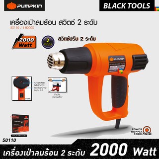 PUMPKIN เครื่องเป่าลมร้อน 2000 วัตต์ ปืนเป่าลม ปรับอุณหภูมิได้ J-H2000 50110 BLACKTOOLS