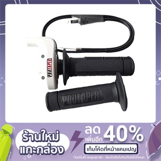 ประกับคันเร่ง Protaper สายยาว 1.3 เมตร - สีขาว