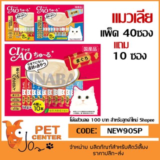 Ciao ขนมแมวเลีย ขนาด 14g x 40ซอง (แถม 10 ซอง)