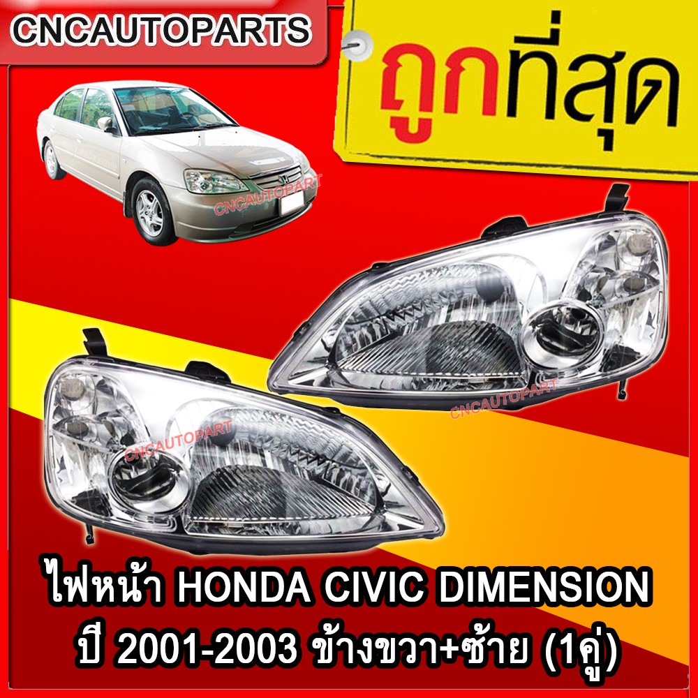 ถูกที่สุด-ไฟหน้า-honda-civic-dimension-ปี-2001-2003-ซีวิค-ไดเมนชั่น