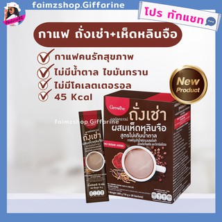 กาแฟ ถั่งเช่า เห็ดหลินจือ กิฟฟารีน กาแฟสมุนไพร รอยัลคราวน์ สูตรไม่เติมน้ำตาล ไขมันทราน อร่อย เข้มข้น coffee Giffarine