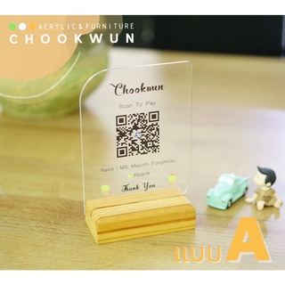 (ทักแชทก่อนกดซื้อ)ป้าย QR code สำหรับร้านค้า พร้อมฐานไม้แท้