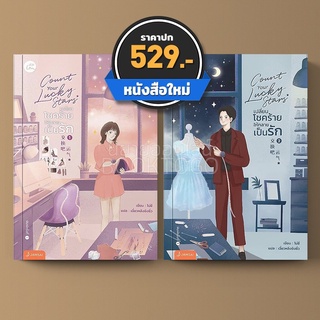 (พร้อมส่ง) เปลี่ยนโชคร้ายให้กลายเป็นรัก Count your lucky stars เล่ม 1+2 (2 เล่มจบ) โม่ซี แจ่มใส