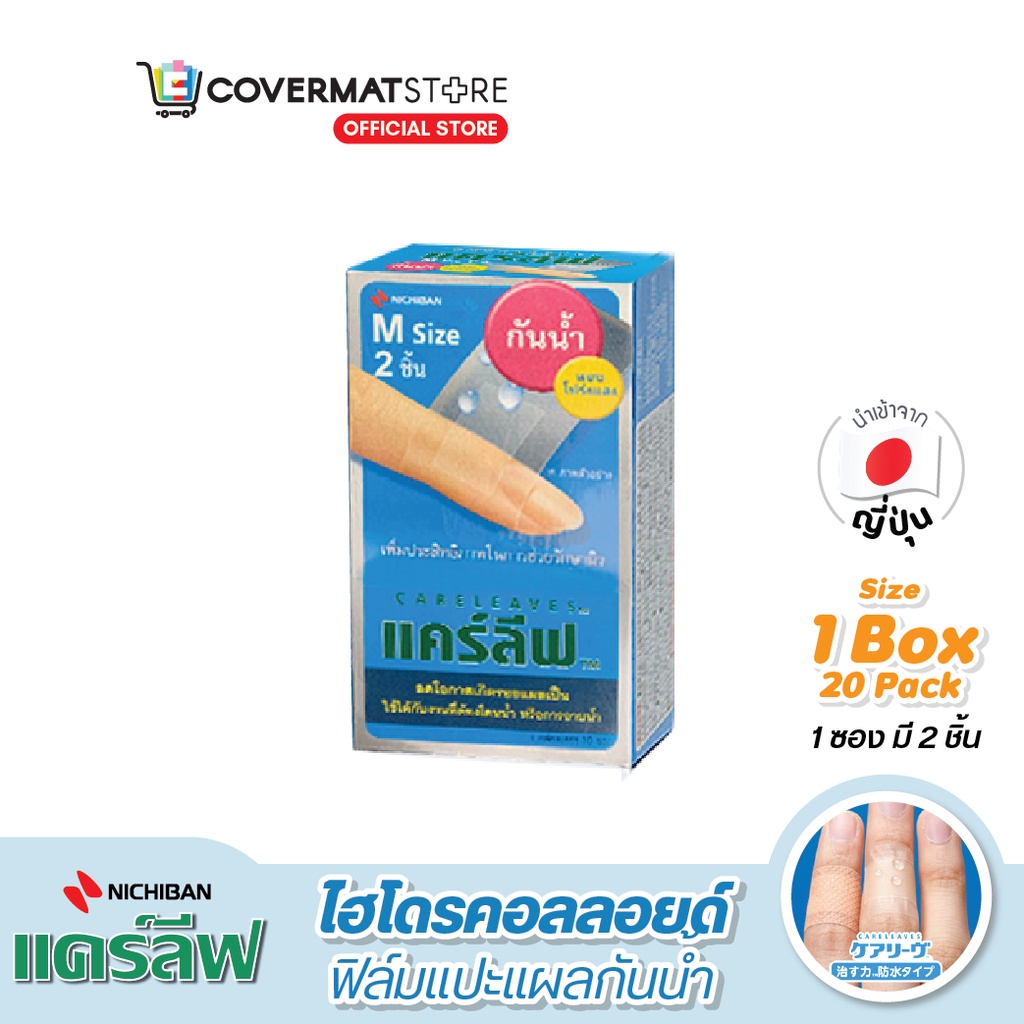 nichiban-careleaves-hydrocolloid-ไฮโดรคอลลอยด์-เเคร์ลีฟ-ฟิล์มปิดแผลกันน้ำ-พลาสเตอร์กันน้ำ-ปิดแผลมีดบาด-แผลถลอก-แผลไฟลวก-แผลคีลอยด์-แผลนูน-รองเท้ากัด-ราคาขายส่ง