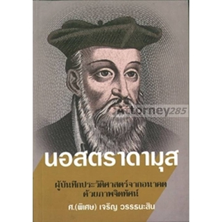 นอสตราดามุส ผู้บันทึกประวัติศาสตร์จากอนาคตด้วยภาพจิตทัศน์