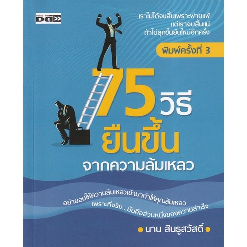 chulabook-c111-9786165782111-หนังสือ-75-วิธียืนขึ้นจากความล้มเหลว