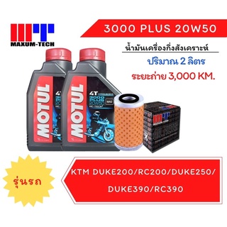 ชุดถ่ายน้ำมันเครื่อง Motul พร้อมไส้กรองน้ำมันเครื่อง Maxum-tech สำหรับ KTM Duke200/RC200/Duke250/Duke390/RC390