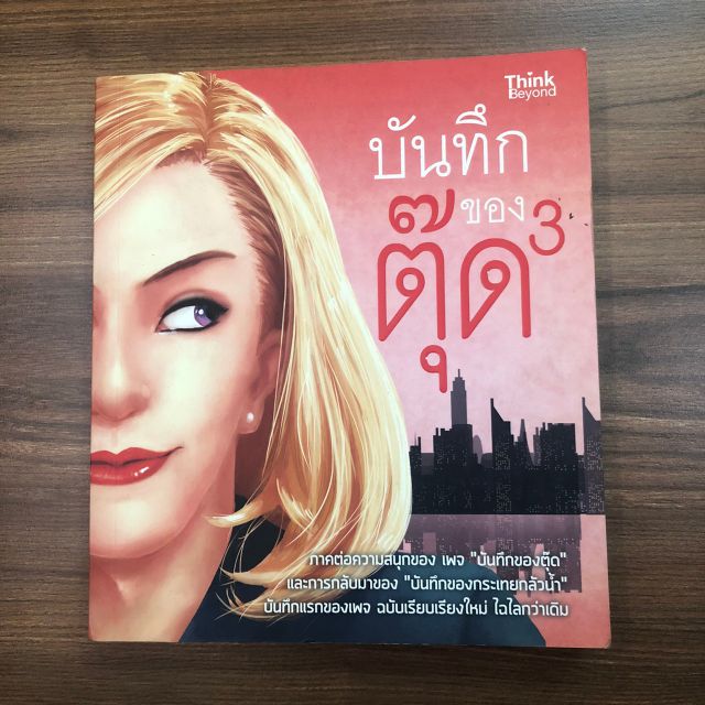 หนังสือมือสอง-บันทึกของตุ๊ด