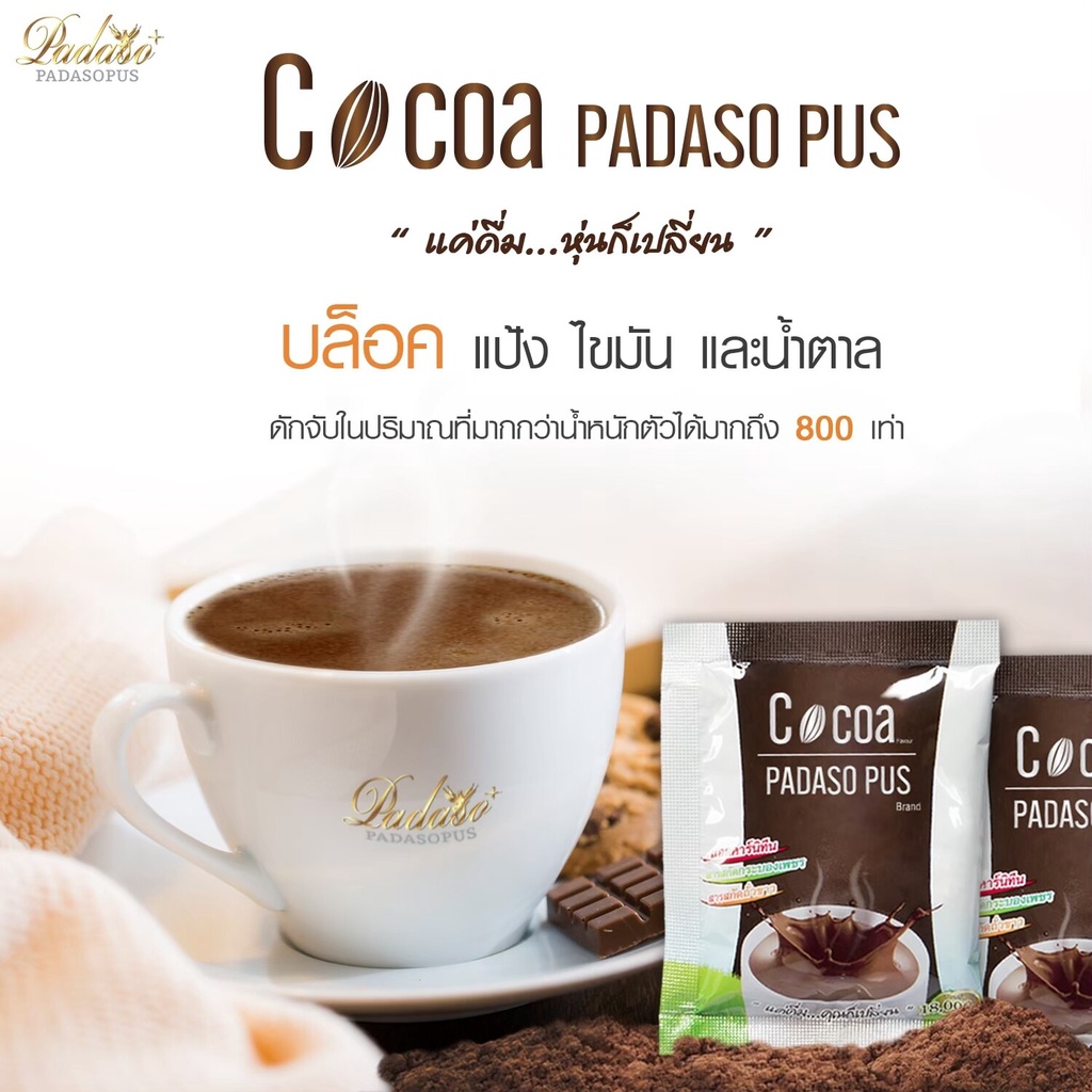 padasos-cocoa-โกโก้พาดาโซ่พัส-โกโก้ลดน้ำหนัก-ปราศจากน้ำตาล-ไขมันต่ำ-ไม่ทำให้อ้วน