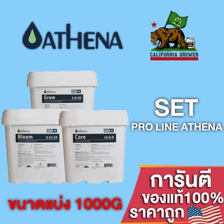 ปุ๋ยAthena Set Pro line (Grow-Core-Bloom) สำหรับทำใบ ทำดอก และสารอาหารพื้นฐาน ขนาดแบ่ง 500g/1000g