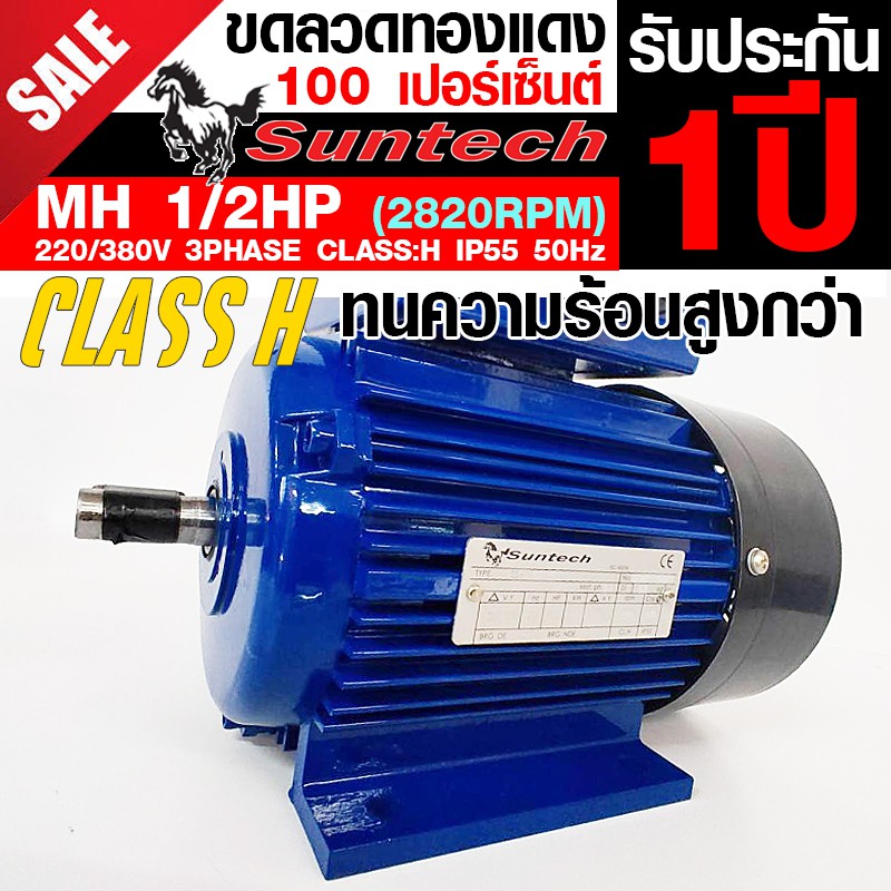 suntech-ขนาด-1-2แรงม้า-220-380v-3phase-มอเตอร์ไฟฟ้า-ขาตั้ง-รุ่น-mh71-2a-b3-2p-2800rpm-ไฟโรงงาน