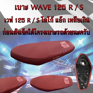 เบาะมอเตอร์ไซค์ WAVE 125 R / S สีแดงเลือดหมู โลโก้แอ๊ก