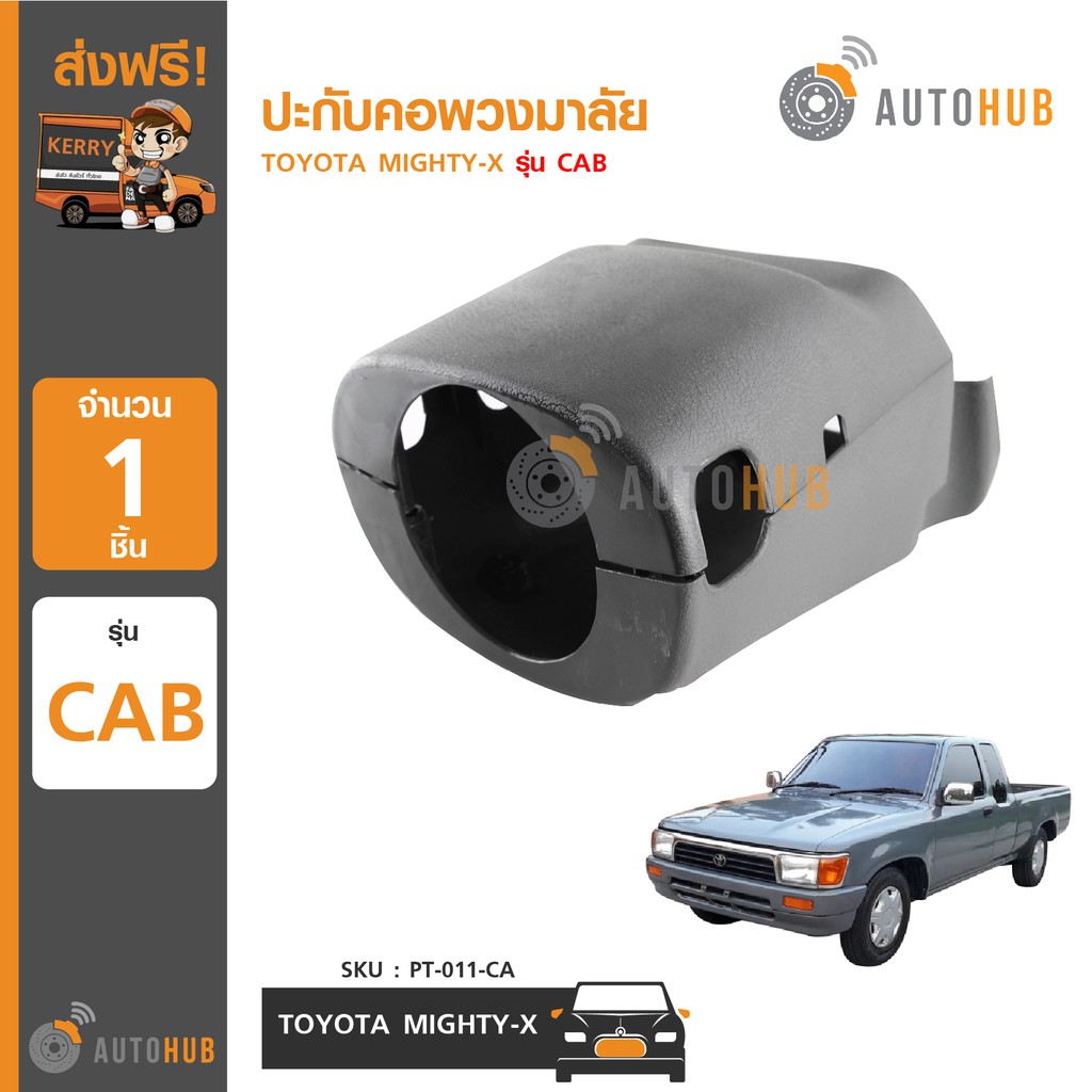 autohub-ปะกับคอพวงมาลัย-toyota-mighty-x