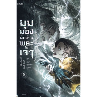 ภาพหน้าปกสินค้าNiyomNiyai (นิยมนิยาย) หนังสือ มุมมองนักอ่านพระเจ้า เล่ม 5 ที่เกี่ยวข้อง