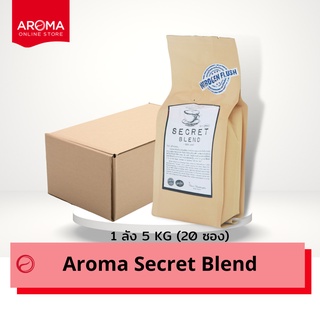 Aroma Coffee เมล็ดกาแฟคั่ว Secret Blend (ชนิดเม็ด) ยกลัง / Carton (250 กรัม/20 ซอง)