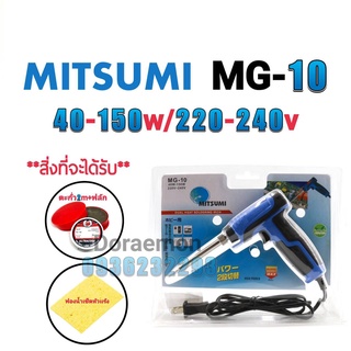 MITSUMI MG-10 40-150W 220-240V+ตะกั่ว2เมตร+ฟลักแดง+ฟองน้ำเช็ดหัวแร้ง หัวเเร้งบัดกรี