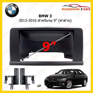 กรอบหน้าวิทยุ BMW 3 รถปี 2013-2016 ขนาดจอ 9 นิ้ว ด้านบน รหัส BM-029N