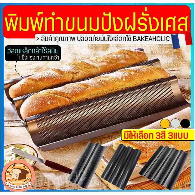 ส่งฟรี-พิมพ์ขนมปังฝรั่งเศส-bakeaholic-มี3สี3แบบ-ขนมปังบาร์แก็ต-baguette-พิมพ์อบขนมปังฝรั่งเศส-ถาดอบขนมปังฝรั่งเศส