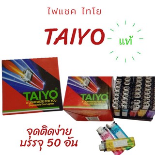 ไฟแช็กไทโย ไฟแช็คก๊าซ กล่องแดง แท้ แพ็ค 50 ชิ้น ,ไฟแช็กไอโก AIKO และไฟแช็กก๊าซ MOTO พร้อมส่งแบบกล่อง