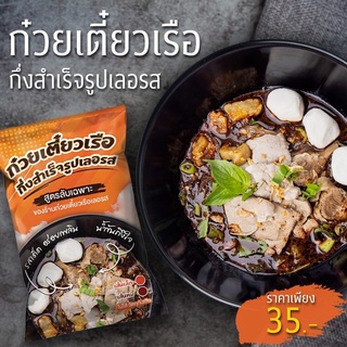 สินค้า [ ใช้โค้ด INCTT7K เหลือ 11.-  ] ก๋วยเตี๋ยวเรือเลอรส กึ่งสำเร็จรูป