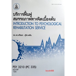 หนังสือเรียน ม ราม PSY3210 ( PC335 ) 63109 บริการฟื้นฟูสมรรถภาพทางจิตเบื้องต้น ตำราราม ม ราม หนังสือ หนังสือรามคำแหง