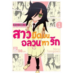 หนังสือการ์ตูน-สาวมืดมนอลวนหารัก-แยกเล่ม-1-ล่าสุด